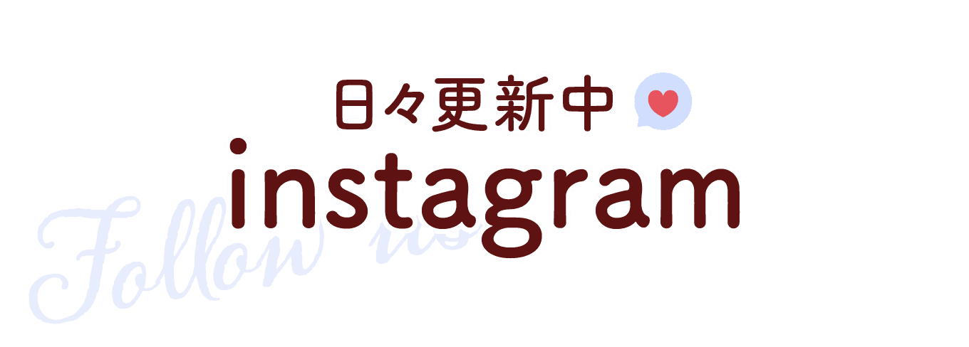 日々更新中　instagram　インスタグラム