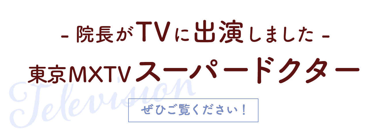 院長がテレビに出演しました　東京MXTVスーパードクター