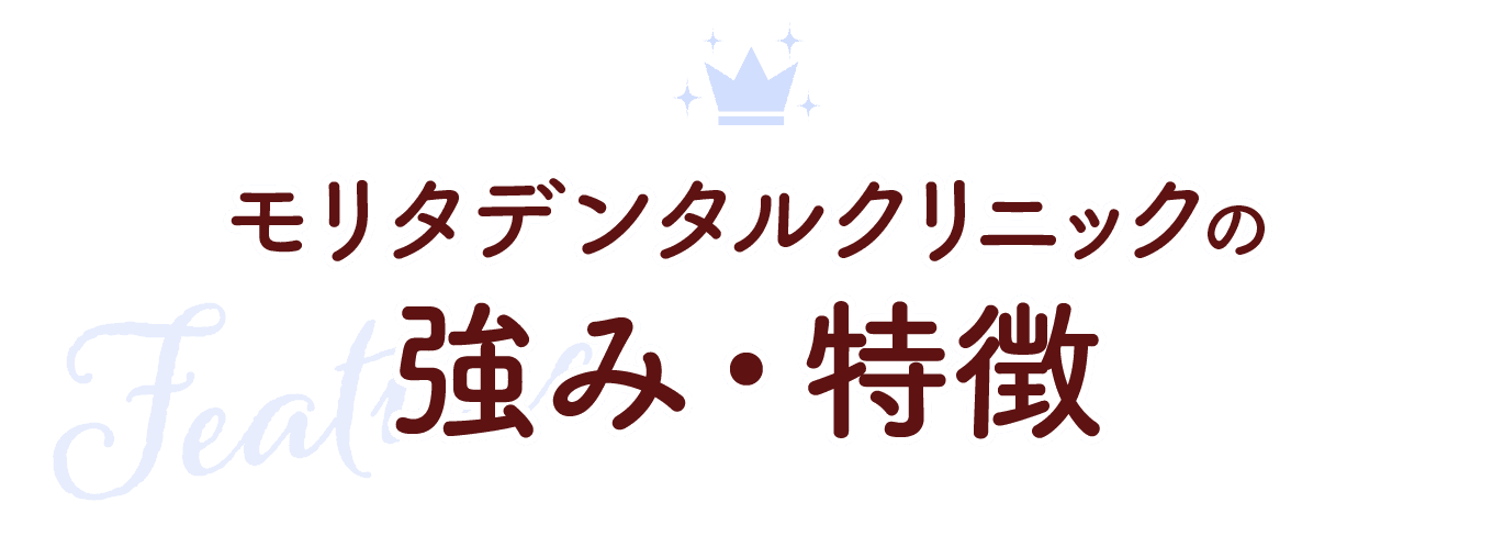 モリタデンタルクリニックの強み・特徴