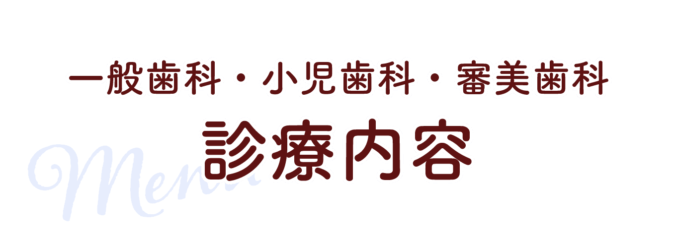 一般歯科・小児歯科・審美歯科　診療内容