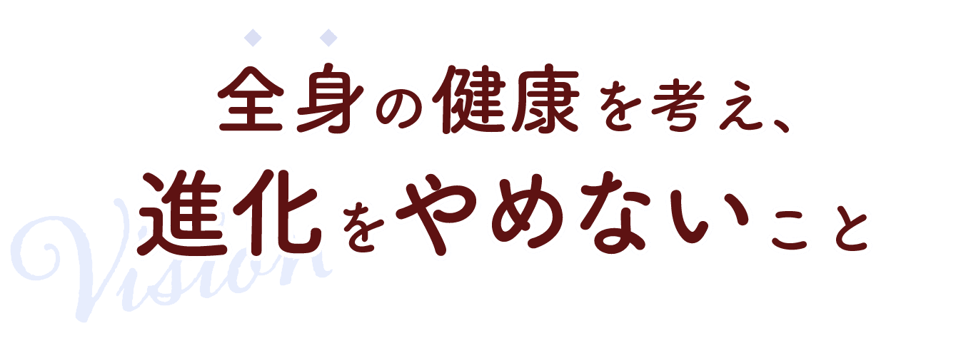 全身の健康を考え、進化をやめないこと